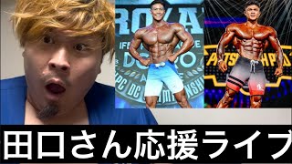【タイプロ決勝審査】田口さん優勝なるか⁉️