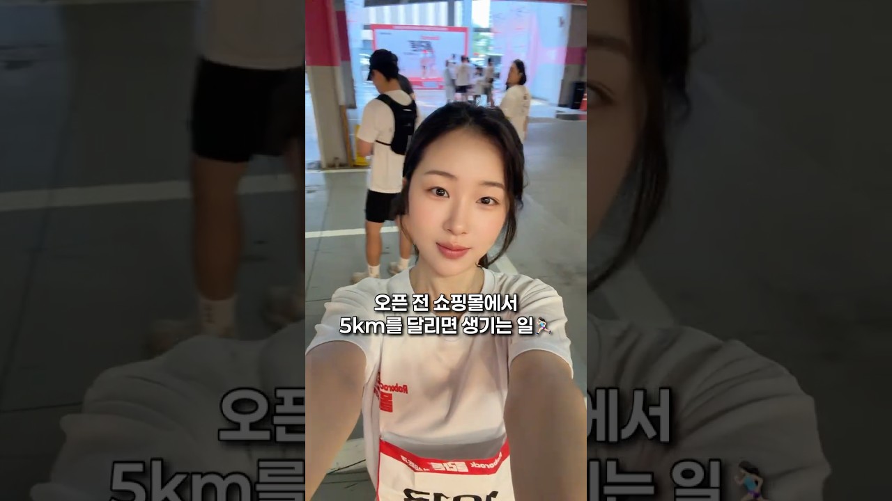 오픈 전 쇼핑몰에서 5km 달리면 생기는 일🏃🏻♀️