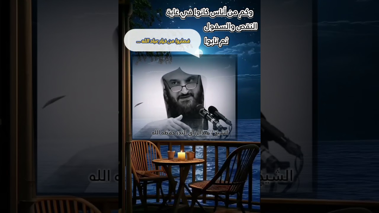 وكم من أناس كانوا في غاية النقص والسفول ثم تابوا فصاروا من خيار عباد الله...| للشيخ عبدالرزاق البدر
