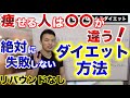 ゼロから始める正しく痩せてリバウンドしないダイエット方法！失敗する人と成功する人は〇〇が違う！