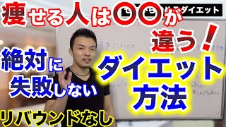 ゼロから始める正しく痩せてリバウンドしないダイエット方法！失敗する人と成功する人は〇〇が違う！