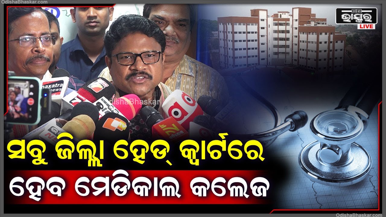 ମୋହନ ସରକାରକୁ 100 ଦିନ ପୂର୍ତ୍ତି ଅବସରରେ ମେଡିକାଲ କଲେଜକୁ ନେଇ ବଡ଼ କଥା କହିଲେ ସ୍ଵାସ୍ଥ୍ୟ ମନ୍ତ୍ରୀ