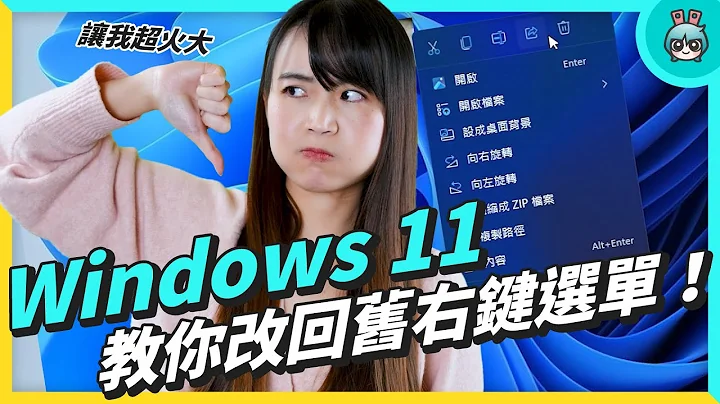 Windows 11 大家都討厭它，為什麼？ & 教你把它變得更好用 - 天天要聞