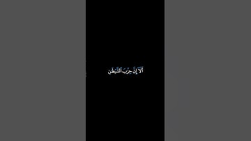 اسْتَحْوَذَ عَلَيْهِمُ الشَّيْطَانُ فَأَنسَاهُمْ ذِكْرَ اللَّهِ ۚ  القارئ شريف مصطفى