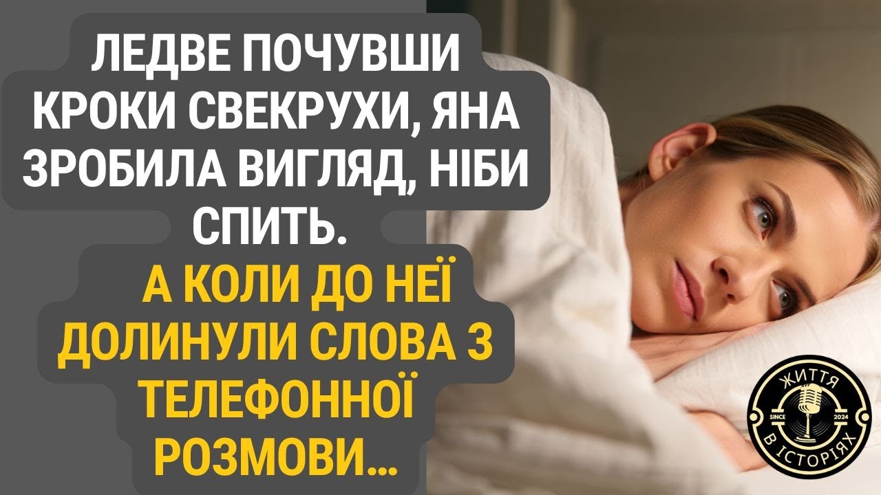 Вона вдавала, що спить — аж поки телефонна розмова не змінила все