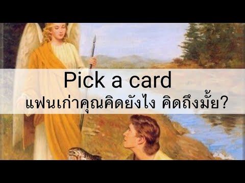 ✡️Pick a card✡️แฟนเก่าคุณคิดอะไรอยู่?หลังจากที่เราเลิกรากัน คิดถึงคุณ⁉️💔💘(ทำนายเกือบส่วนตัว)💖\