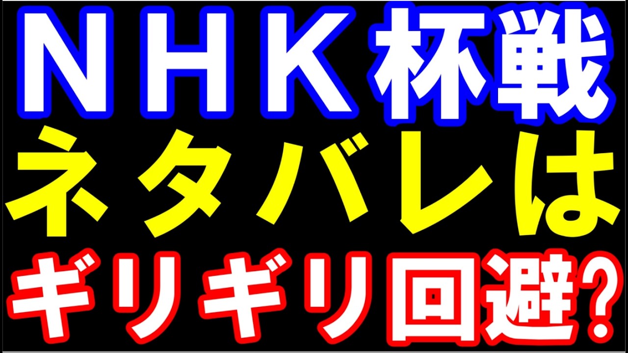 【速報】NHK杯戦決勝戦の勝敗ネタバレはギリギリ回避？まだ危険ポイントも…　藤井聡太六冠 vs 糸谷八段か増田八段