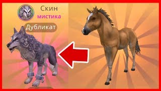 ВЫПАЛ МИСТИК или ПОЧЕМУ Я НЕУДАЧНИК в WILDCRAFT ВЫПАЛ МИСТИК или ПОЧЕМУ Я НЕУДАЧНИК в WILDCRAFT