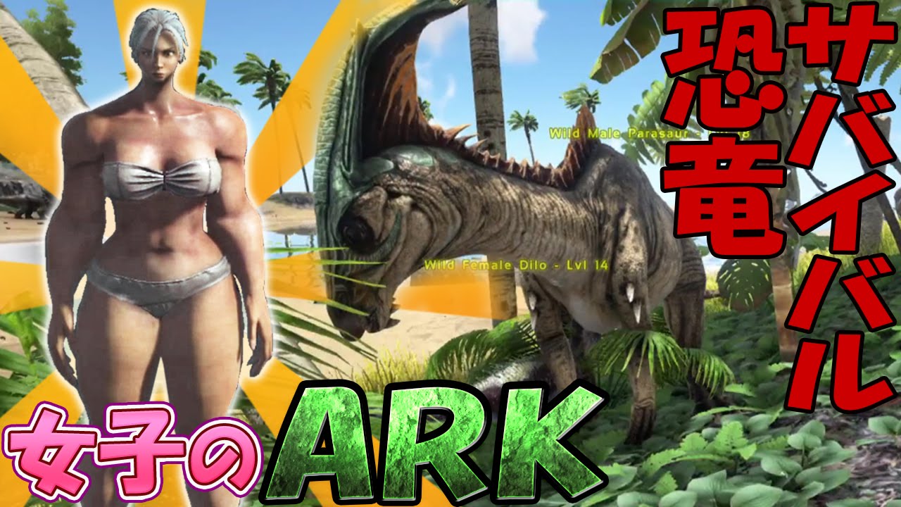 Ark Survival Evolved ゴツイ女の恐竜サバイバル 1 女子実況 Youtube