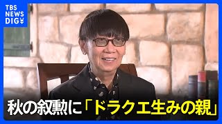秋の叙勲　「ドラクエ」生みの親の堀井雄二さんや竹中平蔵さんが受章｜TBS NEWS DIG