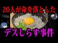 【ゆっくり解説】デスしらすで20人死亡…ヤバすぎる食中毒事件５選