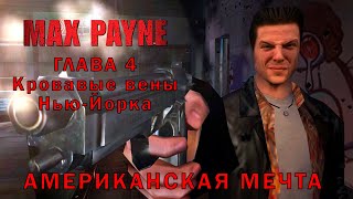 Max Payne. Глава 4