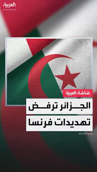 الخارجية الجزائرية: نرفض إنذارات وتهديدات فرنسا بشأن إلغاء اتفاقيات الهجرة