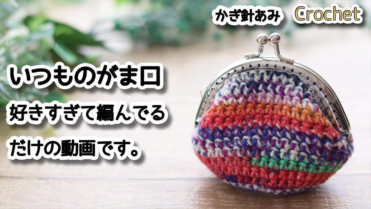 Crochet] I love the usual purse so much that this video is just me 