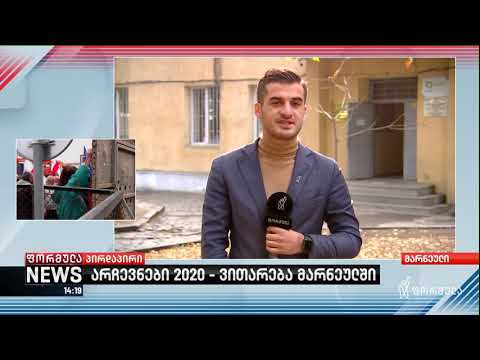 გაყალბებულია თუ არა საარჩევნო ოქმები მარნეულში