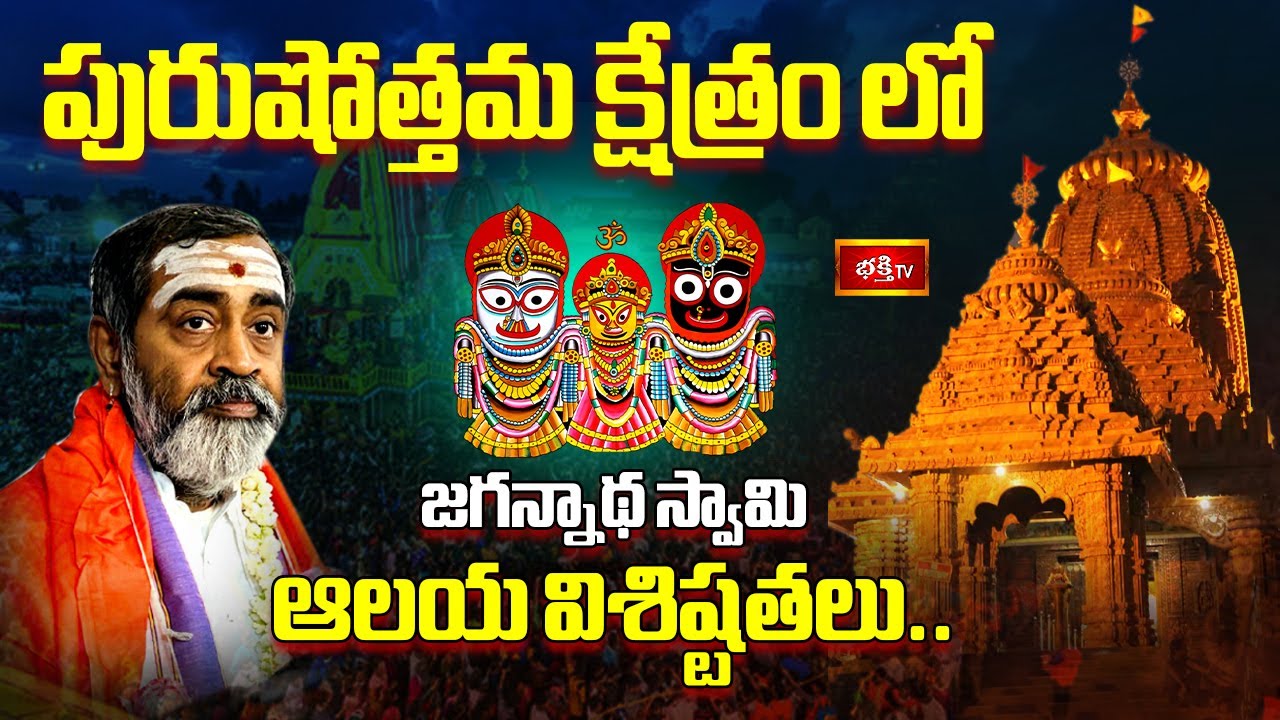 పురుషోత్తమ క్షేత్రం లో జగన్నాథ స్వామి ఆలయ విశిష్టతలు..| Jagannath Temple | Samavedam Shanmukha Sarma