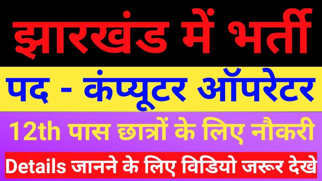 Computer Operator govt job in jharkhand || झारखंड में कंप्यूटर ऑपरेटर सरकारी नौकरी || by gyan4u 10th jobs in india