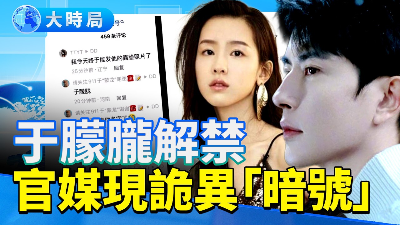啥情況？抖音解禁「于朦朧」 官媒現詭異「暗號」！神祕溶圖現「血色倒影」 陳都靈行程離奇消失 靈媒預言正在應驗 胡歌是下一個？｜要聞透視｜大時局
