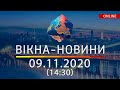 НОВОСТИ УКРАИНЫ И МИРА ОНЛАЙН | Вікна-Новини за 09 ноября 2020 (14:30)