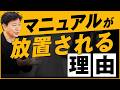 【中小企業 仕組み化】マニュアルが放置される理由は？