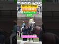 福永祐一調教師 川田将雅騎手との黄金コンビでの足上げ #shorts #short #shortvideo #競馬 #福永祐一 #川田将雅
