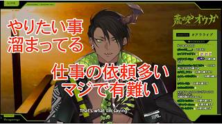 【#雑談切り抜き】仕事の依頼が多くて有難い荒咬オウガ[#ホロスターズ/#ホロスタ/#荒咬オウガ/#斜落せつな/#切り抜き/#vtuber/#vtuber切り抜き]