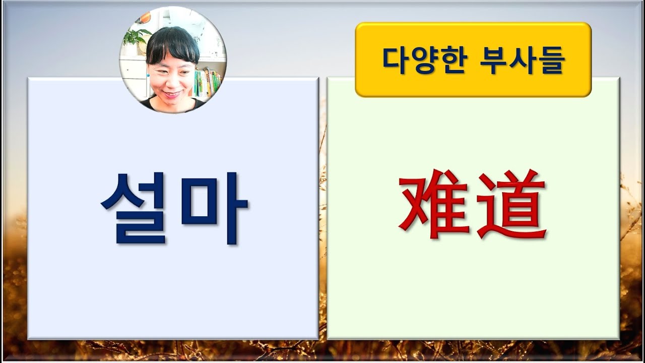 7080중국어_270강_설마 #难道 #중국어회화 #중국어공부 #기초중국어 #초급중국어 #hsk #HSK단어