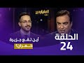 الملياردير الموسم الثاني مع جورج قرداحي الحلقة 24 