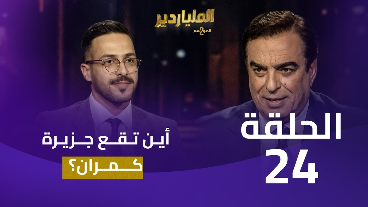 الملياردير الموسم الثاني مع جورج قرداحي | الحلقة 24