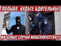 Польша. Будьте бдительны!!! Массовые случаи мошенничества!