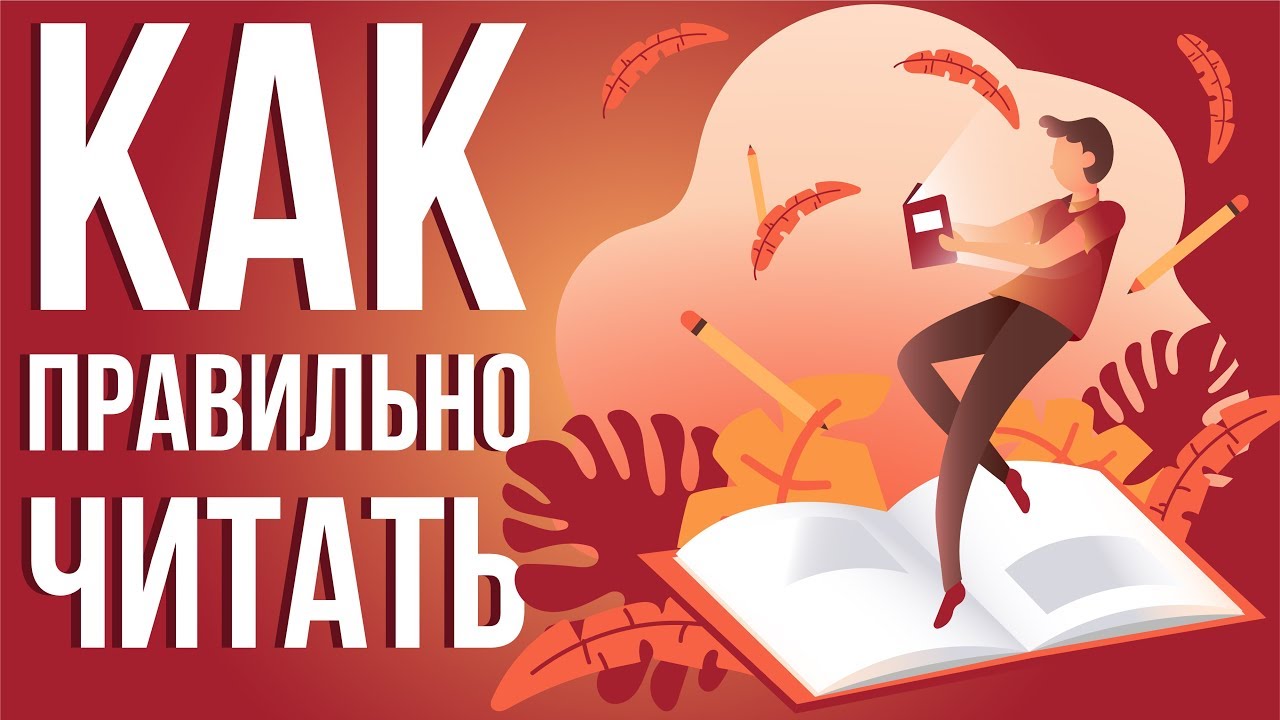 Мортимер Адлер как читать книги. Скорочтение на практике Павел Палагин ...