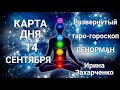 14 СЕНТЯБРЯ🍂Карта дня Гороскоп+ОракулЛенорман/Horoscope+OracleLenormand September. Ирина Захарченко.