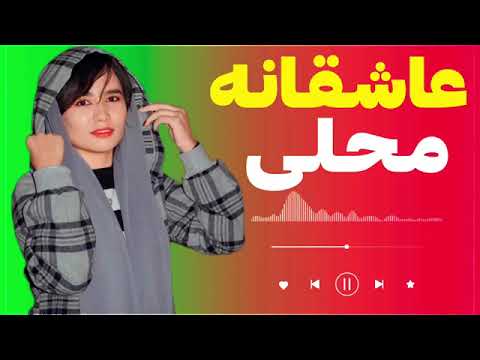 عزت الله توکلی و اسحاق توکلی عاشقانه محلی