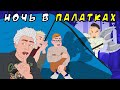 Летний Лагерь 5 – НОЧЬ В ПАЛАТКЕ / Влад А4, Моргенштерн, Милохин (Анимация)