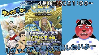 【クレサガ配信】ハサナークの交換がまだ終わってないのでみんな助けてください#クレサガ
