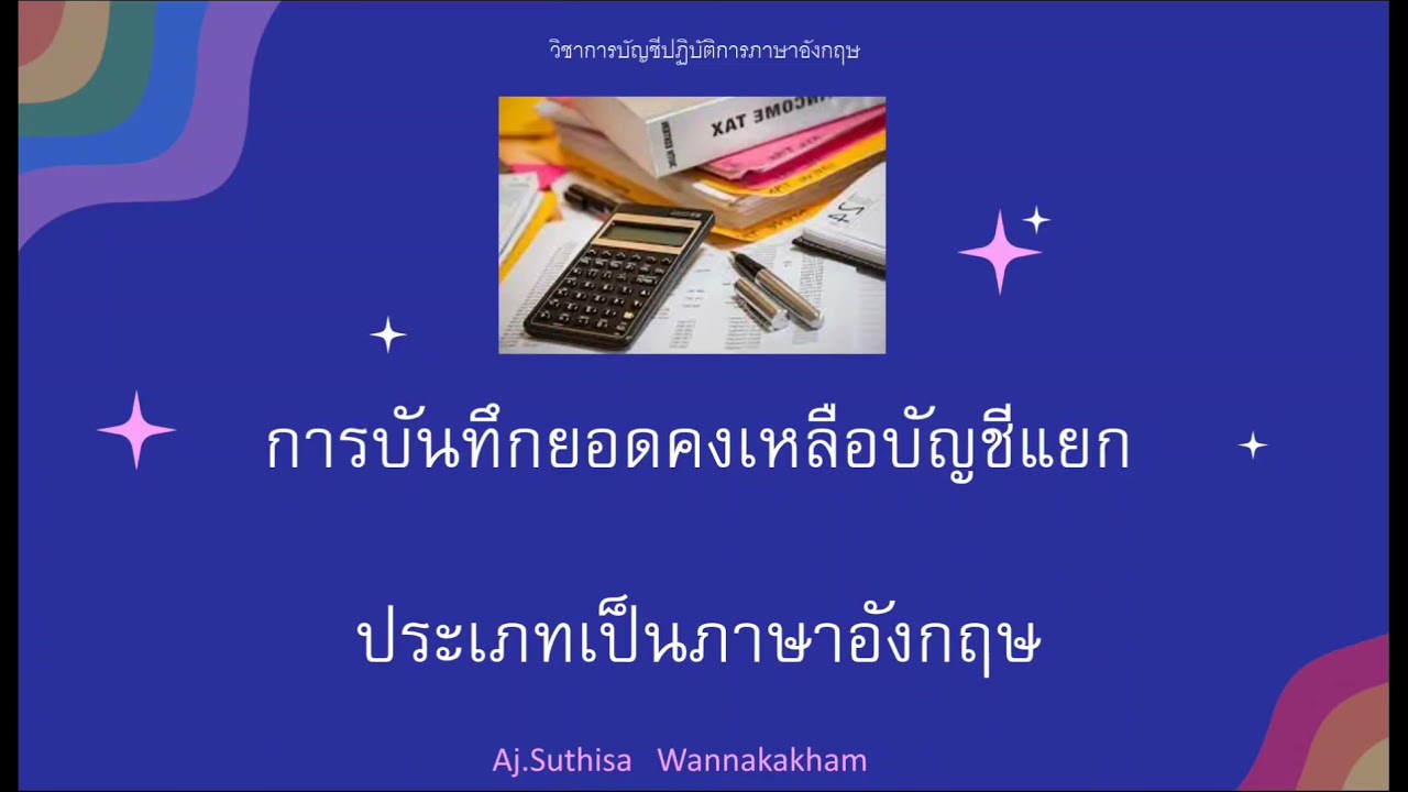 Ep.4 หายอดคงเหลือบัญชีแยกประเภทภาษาอังกฤษ #ครูแนนTtc #วิชาการบัญชีปฏิบัติการ ภาษาอังกฤษ - Youtube