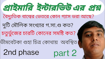 WB Primary  2nd phase interview question and answers Discussion।।প্রাইমারি ইন্টাভিউ প্রশ্ন ও উত্তর
