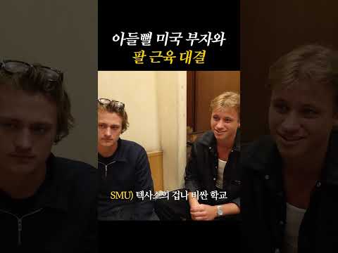 아들뻘 미국 부자와 팔 근육 대결