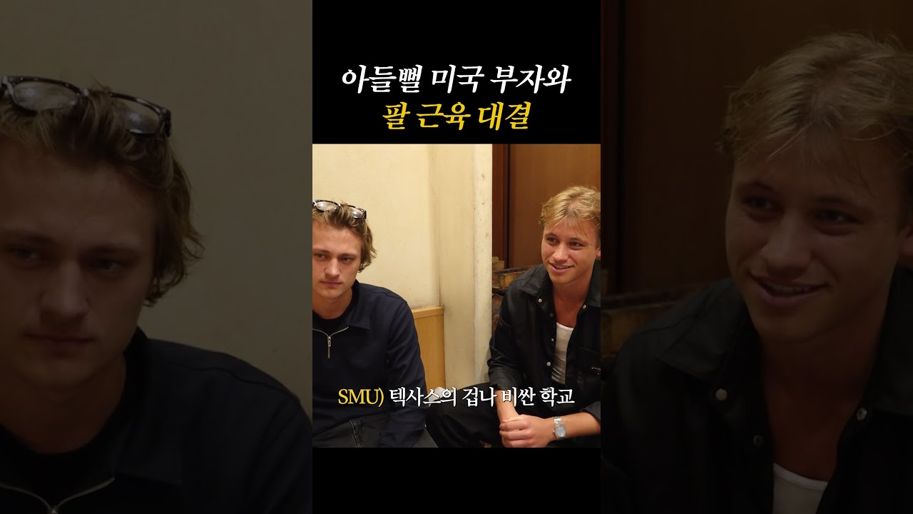 아들뻘 미국 부자와 팔 근육 대결