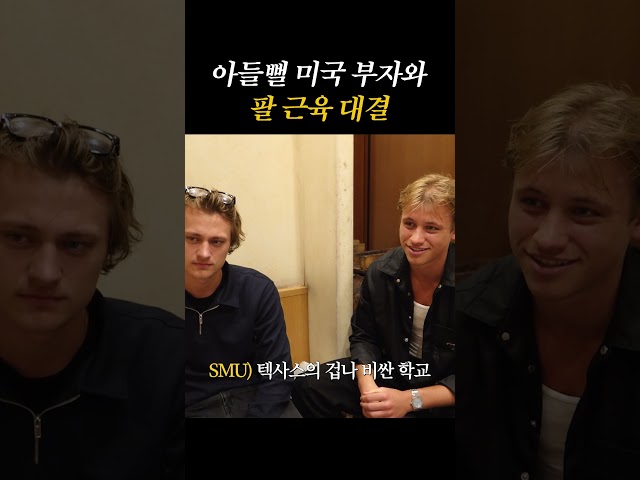아들뻘 미국 부자와 팔 근육 대결