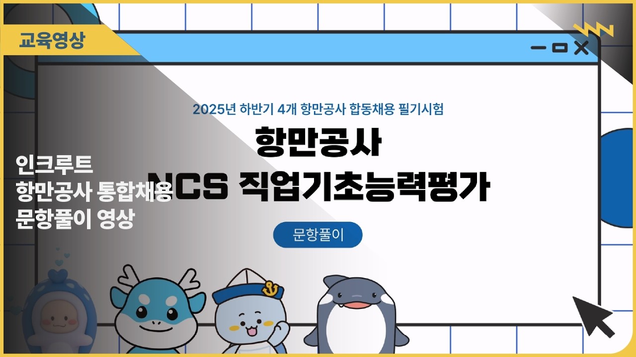 항만공사 통합채용 문항풀이 영상