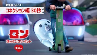 映画『ロン 僕のポンコツ・ボット』WEBスポット コネクション編・30秒 10月22日（金）公開！