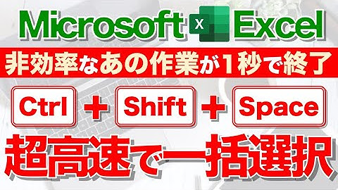 【Excel講座】｢Ctrl + Shift + Space｣の威力を知ってますか？★超便利！★