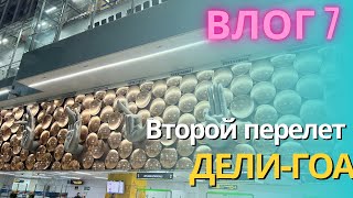 7. Аэропорт Индиры Ганди в Дели. У нас проблемы, я нервничаю. Прилетели в Гоа в аэропорт Даболим.