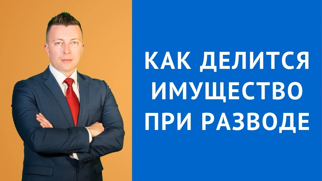 Как делится имущество при разводе - Семейный юрист - Адвокат по ...