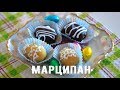 Вкусный Марципан | Очень Просто!