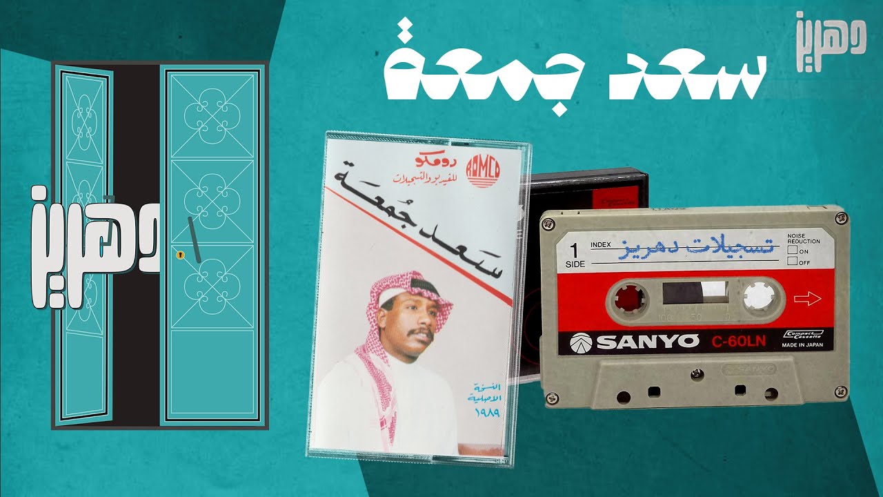 سعد جمعة  -  بلاوي - 1989