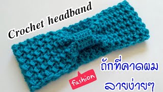 Easy crochet headband(Crunch stitch) ถักที่คาดผมลายง่ายๆสำหรับมือใหม่(English sub)