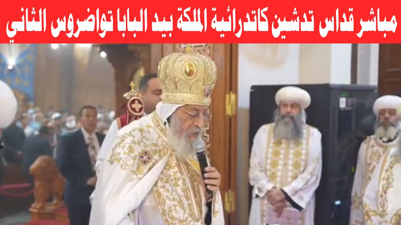 مباشر قداس تدشين كاتدرائية الملكة بيد البابا تواضروس الثاني من دير درنكة أسيوط الاحد 5 أكتوبر 2025