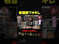 看護師ブチギレ #月曜から夜ふかし